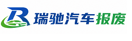 南乐县瑞驰｜汽车报废回收｜车辆正规销户上门拖车
